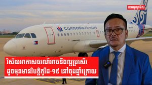 វិស័យអាកាសចរណ៍អាចនឹងល្អប្រសើរដូចមុនមានវិបត្តិកូវីដ-១៩ នៅចុងឆ្នាំក្រោយ