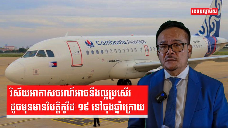 វិស័យអាកាសចរណ៍អាចនឹងល្អប្រសើរដូចមុនមានវិបត្តិកូវីដ-១៩ នៅចុងឆ្នាំក្រោយ