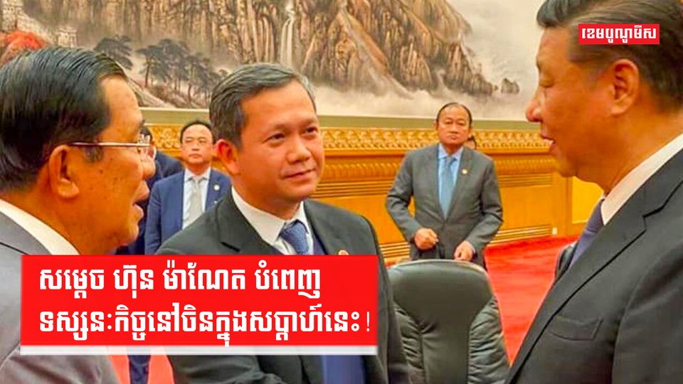 សម្ដេច ហ៊ុន ម៉ាណែត បំពេញទស្សនៈកិច្ចនៅចិនក្នុងសប្ដាហ៍នេះ!