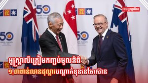 អាស៊ាន-អូស្រ្តាលី