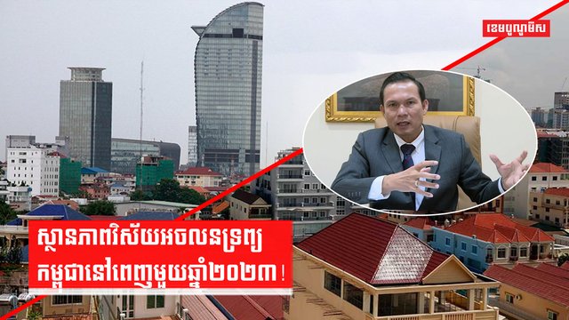 វិស័យអចលនទ្រព្យ