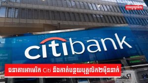 ធនាគារ Citi Bank
