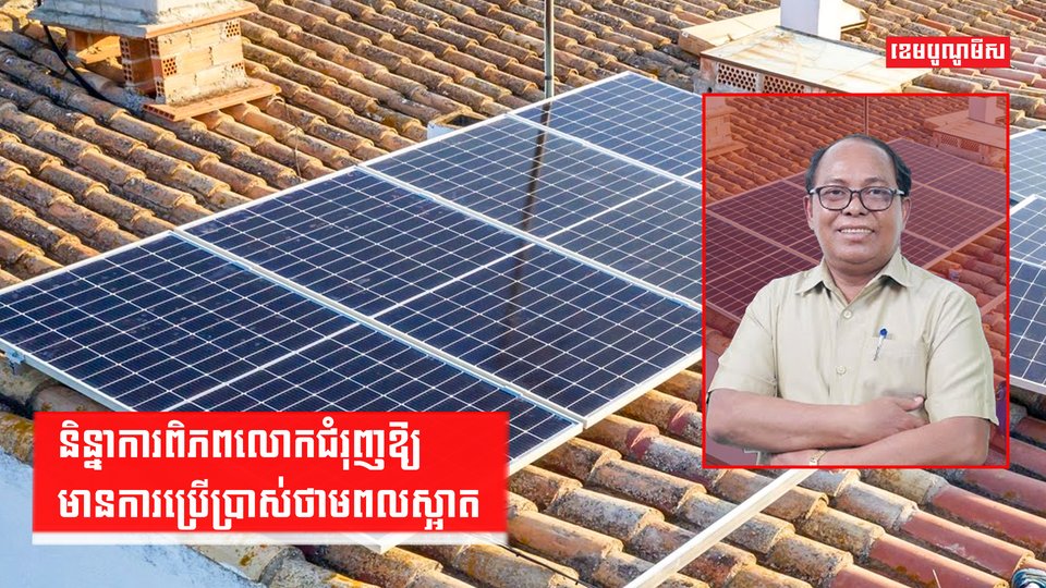 និន្នាការពិភពលោកជំរុញឱ្យមានការប្រើប្រាស់ថាមពលស្អាត