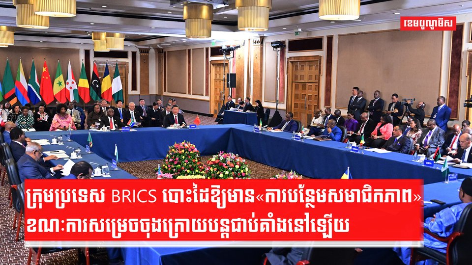 តើការសមាជិករបស់BRICS អាចសម្រេចបានទេ?