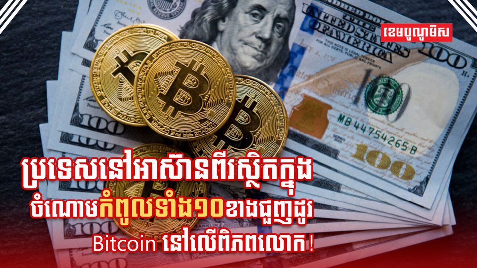 ប្រទេសជួញដូរ Bitcoin