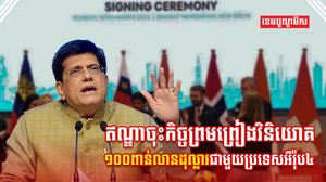 កិច្ចព្រមព្រៀងវិនិយោគ