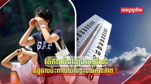 កើនកម្ដៅ