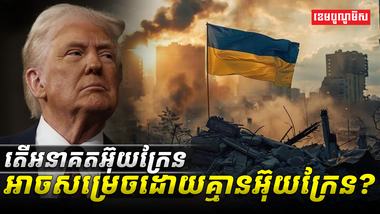 តើអនាគតអ៊ុយក្រែនអាចសម្រេចដោយគ្មានអ៊ុយក្រែន
