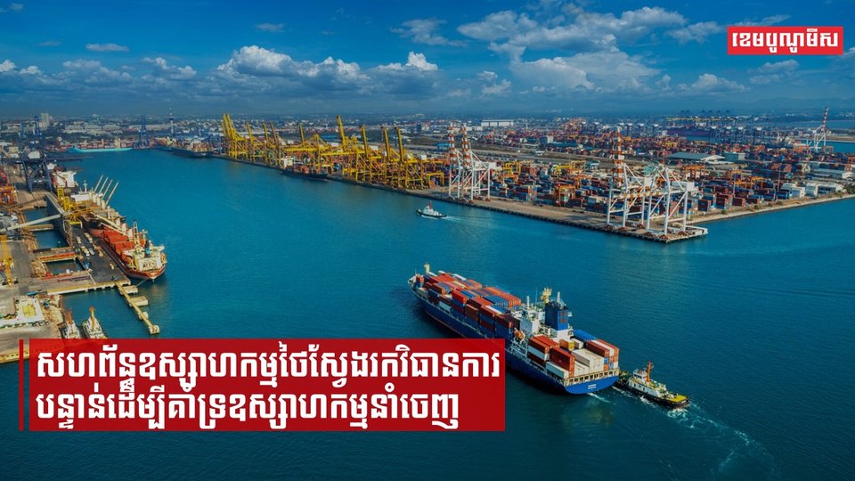 សហព័ន្ធឧស្សាហកម្មថៃស្វែងរកវិធានការបន្ទាន់ដើម្បីគាំទ្រឧស្សាហកម្មនាំចេញ