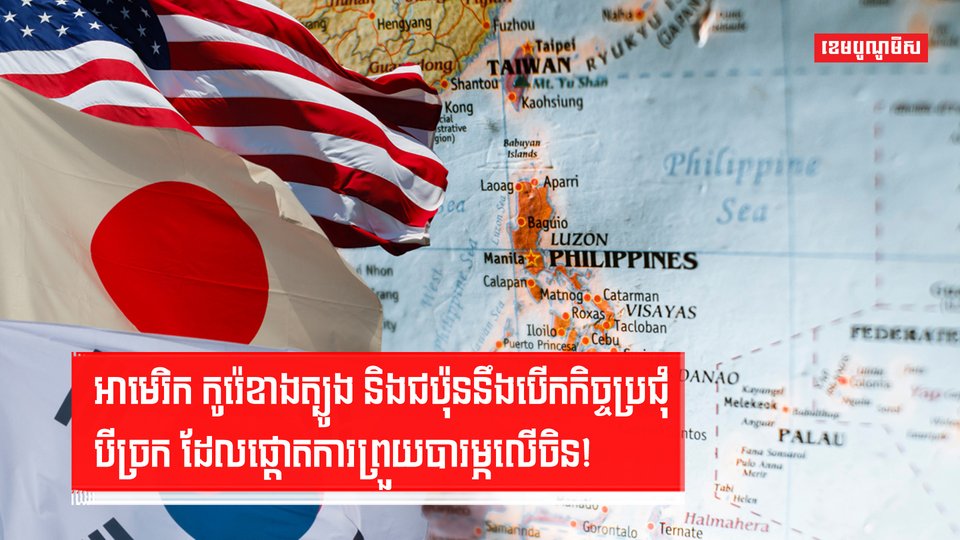 អាមេរិក កូរ៉េខាងត្បូង និងជប៉ុននឹងបើកកិច្ចប្រជុំបីច្រក