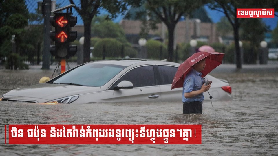 ចិន ជប៉ុន និងតៃវ៉ាន់កំពុងរងនូវព្យុះទីហ្វុងផ្ទួនៗគ្នា!