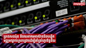 ជប៉ុន និងសមាគមអាស៊ាននឹងបង្កើតមជ្ឈមណ្ឌលស្រាវជ្រាវដើម្បីគាំទ្ររំហូរទិន្នន័យ