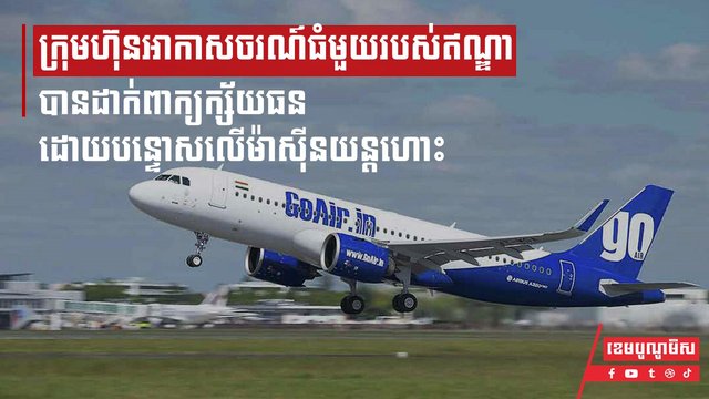 ក្រុមហ៊ុនអាកាសចរណ៍ធំមួយរបស់ឥណ្ឌា បានដាក់ពាក្យក្ស័យធន ដោយបន្ទោសលើម៉ាស៊ីនយន្តហោះ