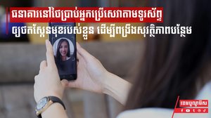 ធនាគារនៅថៃប្រាប់អ្នកប្រើសេវាតាមទូរស័ព្ទឲ្យថតស្កែនមុខរបស់ខ្លួន ដើម្បីពង្រឹងសុវត្ថិភាពបន្ថែម