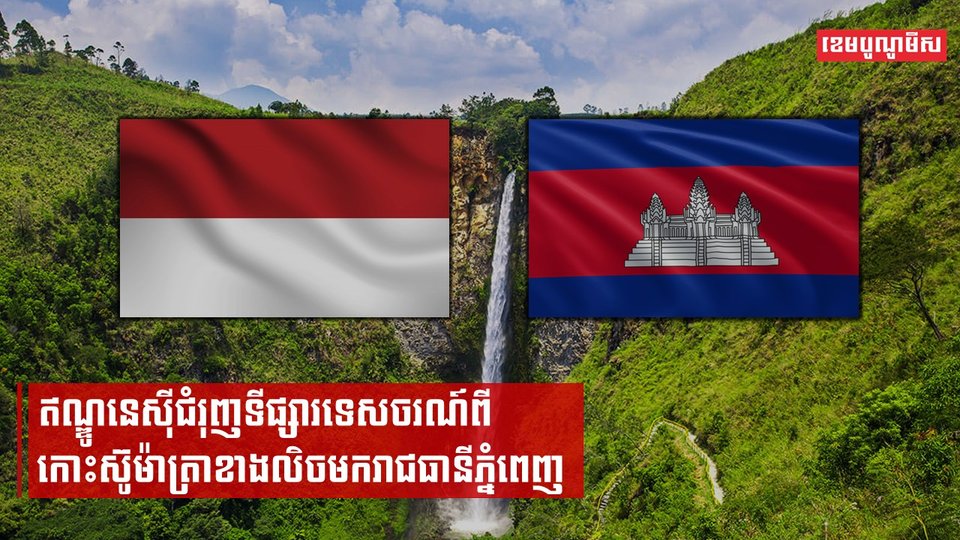 ឥណ្ឌូនេស៊ីជំរុញទីផ្សារទេសចរណ៍ពីកោះស៊ូម៉ាត្រាខាងលិចមករាជធានីភ្នំពេញ