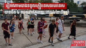 វៀតណាមបានទទួលភ្ញៀវទេសចរបរទេសបានជិត ៤ លាននាក់ ក្នុងរយៈពេល៤ខែដើមឆ្នាំ