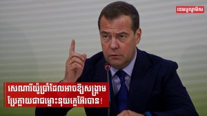 សេណារីយ៉ូប្រាំដែលអាចឱ្យសង្គ្រាម ប្រែក្លាយជាជម្លោះនុយក្លេអ៊ែរបាន!