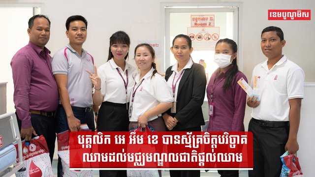 បុគ្គលិក អេ អឹម ខេ បានស្ម័គ្រចិត្តបរិច្ចាគឈាមដល់មជ្ឈមណ្ឌលជាតិផ្ដល់ឈាម
