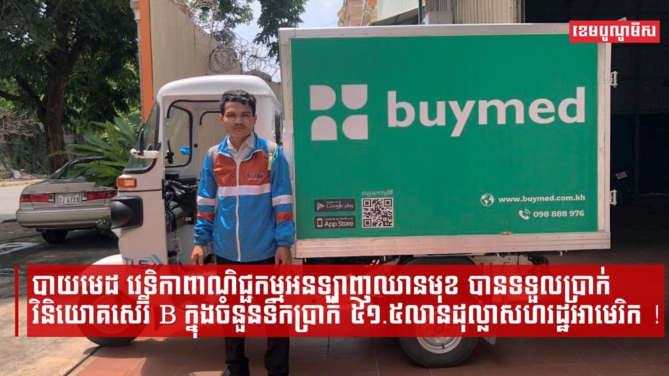 បាយមេដ វេទិកាពាណិជ្ជកម្មអនឡាញឈានមុខ បានទទួលប្រាក់វិនិយោគសេរ៊ី B ក្នុងចំនួនទឹកប្រាក់ ៥១.៥លានដុល្លាសហរដ្ឋអាមេរិក !