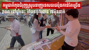 កម្ពុជាកំពុងជំរុញស្រូបទាញទេសចរជនជាតិជប៉ុនកាន់តែច្រើន ខណៈនៅឆ្នាំនេះ រំពឹងទទួលបាន ៧ម៉ឺននាក់