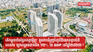 តើកម្ពុជាពឹងផ្អែកកត្តាអ្វីខ្លះ ក្នុងការជំរុញរំហូរវិនិយោគផ្ទាល់ពីបរទេស ឲ្យសម្រេចបានជិត ១២%នៃ GDP នៅឆ្នាំ២០២៣?