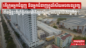 តើក្រុមអ្នកជំនួញ និងអ្នកជំនាញក្នុងវិស័យអចលនទ្រព្យ មានការរំពឹងអ្វីខ្លះពីព្រឹត្តិការណ៍កីឡាស៊ីហ្គេមសម្រាប់សេដ្ឋកិច្ច?