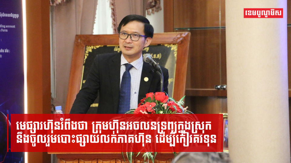 មេផ្សារហ៊ុនរំពឹងថា ក្រុមហ៊ុនអចលនទ្រព្យក្នុងស្រុកនឹងចូលរួមបោះផ្សាយលក់ភាគហ៊ុន ដើម្បីកៀរគរទុន