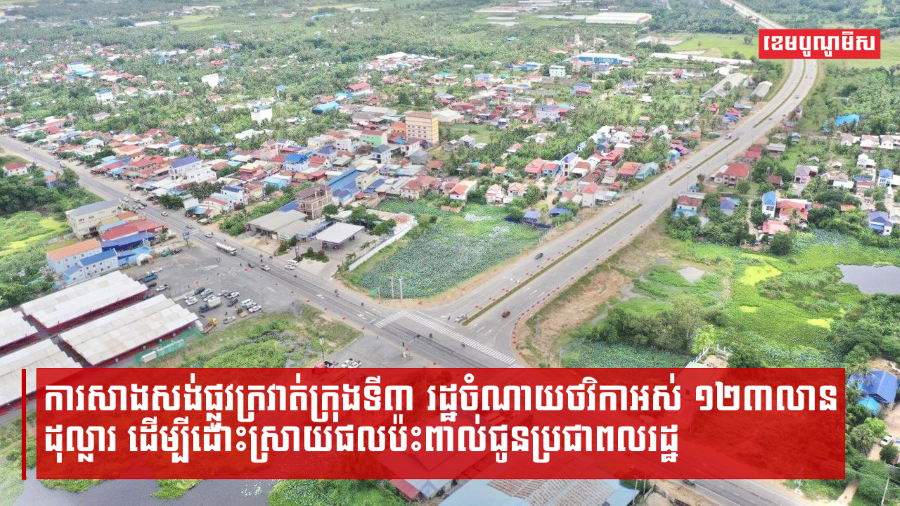 ការសាងសង់ផ្លូវក្រវាត់ក្រុងទី៣ រដ្ឋចំណាយថវិកាអស់ ១២៣លានដុល្លារ ដើម្បីដោះស្រាយផលប៉ះពាល់ជូនប្រជាពលរដ្ឋ