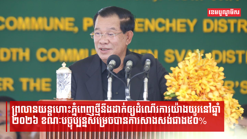 ព្រលានយន្តហោះភ្នំពេញថ្មីនឹងដាក់ឲ្យដំណើរការយ៉ាងយូរនៅឆ្នាំ២០២៦ ខណៈបច្ចុប្បន្នសម្រេចបានការសាងសង់ជាង៥០%