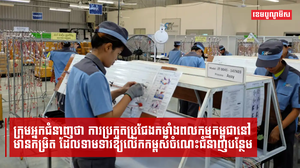 ក្រុមអ្នកជំនាញថា ការប្រកួតប្រជែងកម្លាំងពលកម្មកម្ពុជានៅមានកម្រិត ដែលទាមទារឱ្យលើកកម្ពស់ចំណេះជំនាញបន្ថែម