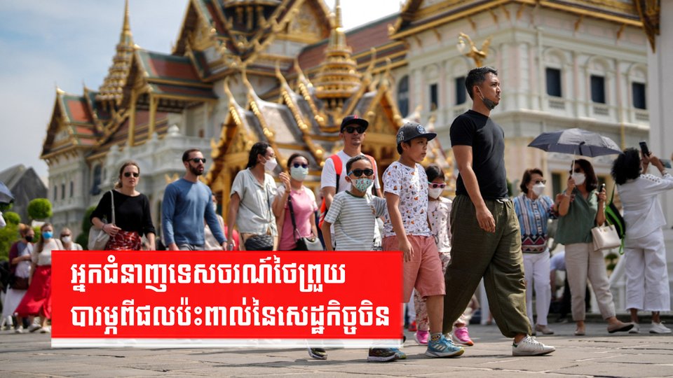 អ្នកជំនាញទេសចរណ៍ថៃព្រួយបារម្ភពីផលប៉ះពាល់នៃសេដ្ឋកិច្ចចិន