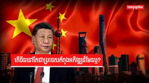 តើចិននៅតែជាប្រទេសកំពុងអភិវឌ្ឍន៍មែនឬ?