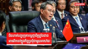ចិនហាក់បង្ហាញការប្តេជ្ញាចិត្តខ្លាំងជាងអាមេរិក