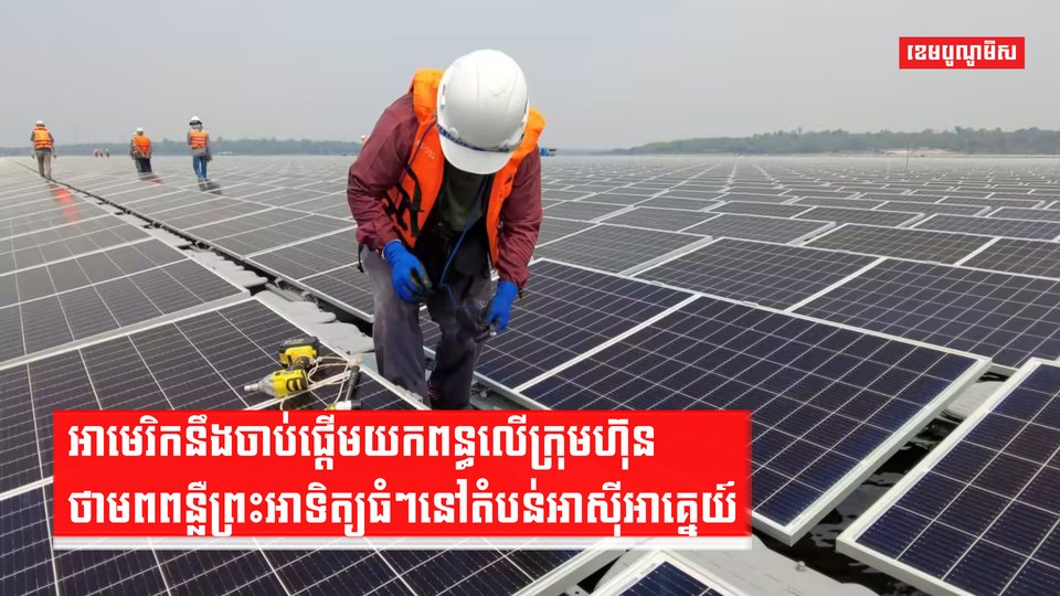 អាមេរិកនឹងចាប់ផ្ដើមយកពន្ធលើក្រុមហ៊ុនថាមពលពន្លឺព្រះអាទិត្យ