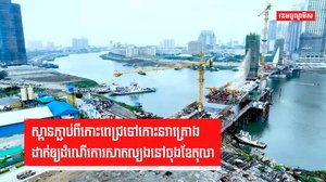 ស្ពានភ្ជាប់ពីកោះពេជ្រទៅកោះនរាគ្រោងដាក់ឲ្យដំណើរការសាកល្បងនៅចុងខែតុលា