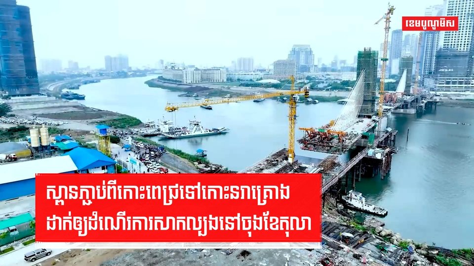 ស្ពានភ្ជាប់ពីកោះពេជ្រទៅកោះនរាគ្រោងដាក់ឲ្យដំណើរការសាកល្បងនៅចុងខែតុលា