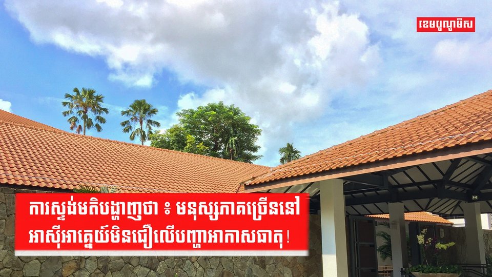 ការស្ទង់មតិបង្ហាញថា៖ មនុស្សភាគច្រើននៅអាស៊ីអាគ្នេយ៍មិនជឿលើបញ្ហាអាកាសធាតុ!