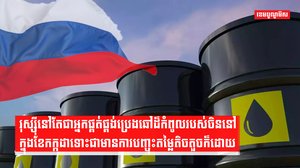 រុស្ស៊ីនៅតែជាអ្នកផ្គត់ផ្គង់ប្រេងឆៅដ៏កំពូលរបស់ចិន
