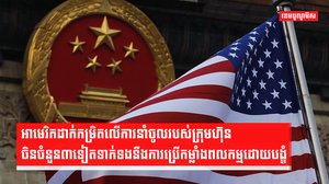 អាមេរិកដាក់កម្រិតលើការនាំចូលរបស់ក្រុមហ៊ុនចិនចំនួន៣ទៀតទាក់ទងនឹងការប្រើកម្លាំងពលកម្មដោយបង្ខំ