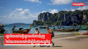 រដ្ឋាភិបាលថៃថ្មីផ្តោតលើការជំរុញវិស័យទេសចរណ៍ដើម្បីជំរុញសេដ្ឋកិច្ច