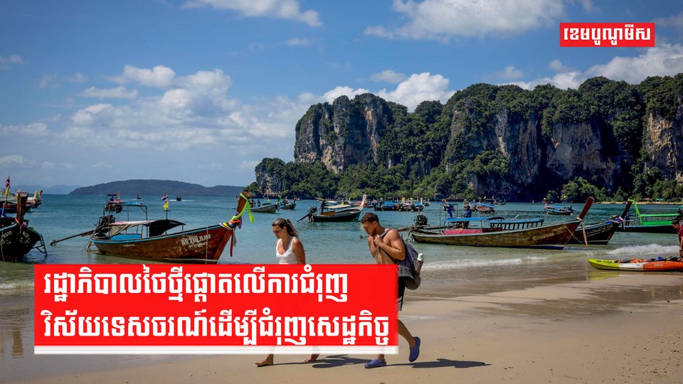 រដ្ឋាភិបាលថៃថ្មីផ្តោតលើការជំរុញវិស័យទេសចរណ៍ដើម្បីជំរុញសេដ្ឋកិច្ច