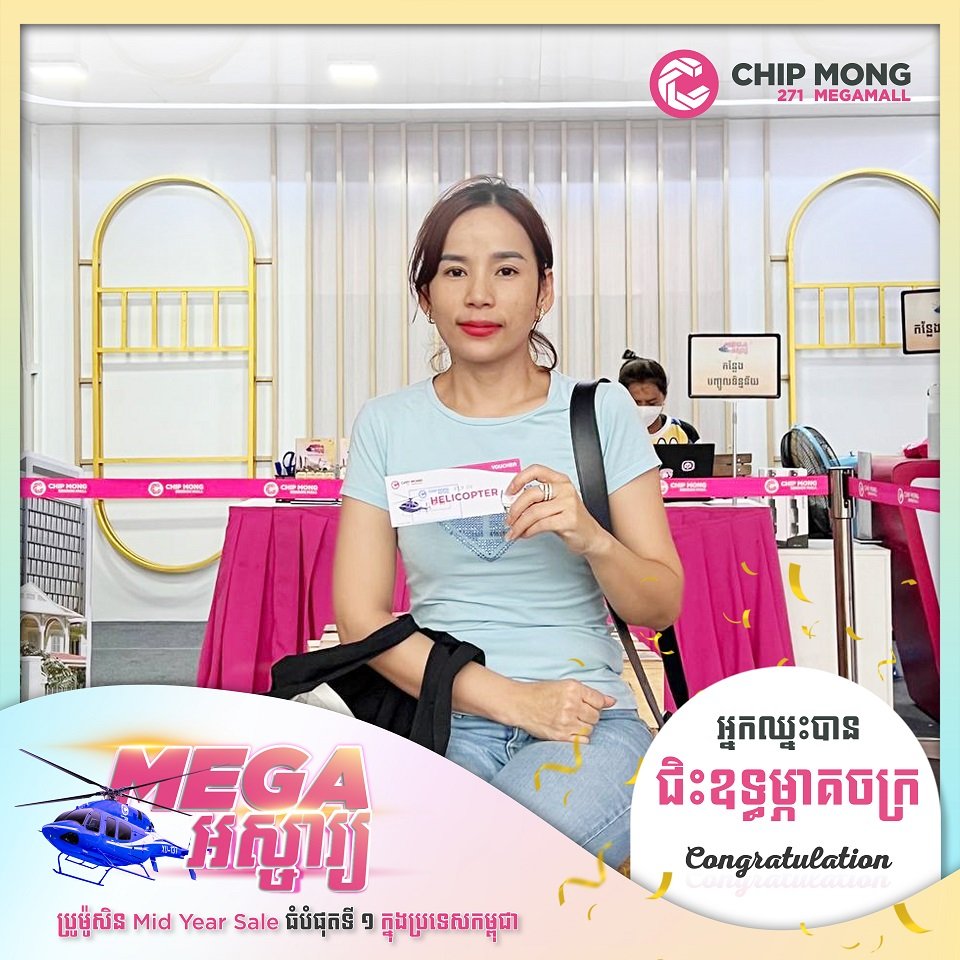 កាន់តែទិញកាន់តែឈ្នះ! រកឃើញម្ចាស់រង្វាន់ជិះឧទ្ធម្ភាចក្រជុំវិញក្រុងភ្នំពេញ ពីព្រឹត្តិការណ៍បញ្ចុះតម្លៃ “MEGA អស្ចារ្យ”