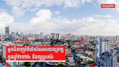 វិស័យអចលនទ្រព្យ