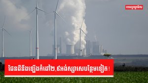 ភពផែនដីនឹងឡើងកំដៅ