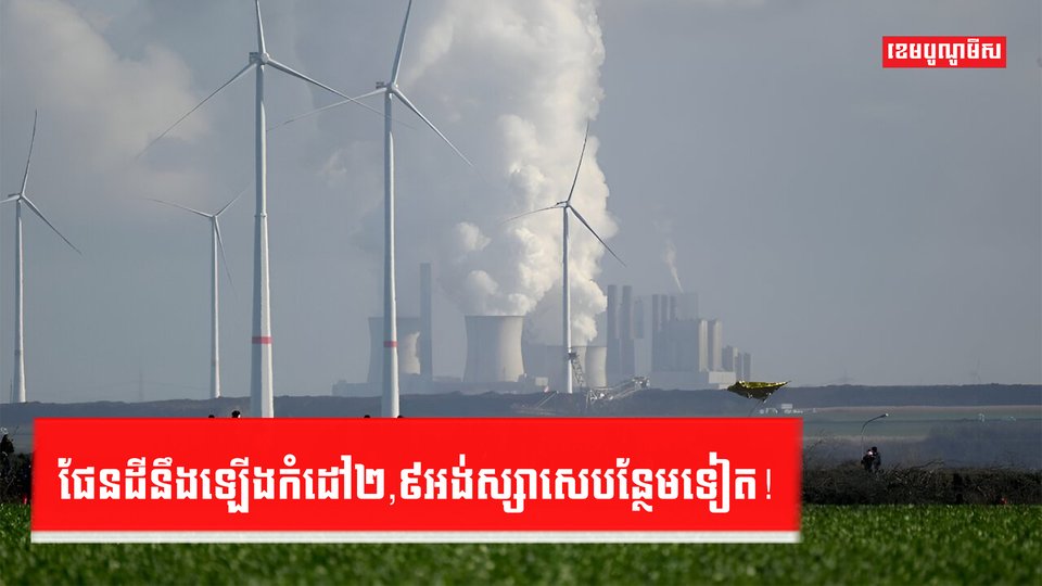 ភពផែនដីនឹងឡើងកំដៅ
