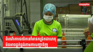 ដំណើរការផលិតនៅមានកម្រិតជាហេតុមិនអាចផ្គត់ផ្គង់តាមការបញ្ជាទិញ