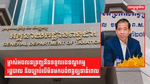 ម្ចាស់អចលនទ្រព្យនឹងទទួលរងទណ្ឌកម្មរដ្ឋបាល និងច្បាប់បើមិនមកបង់ពន្ធឲ្យទាន់ពេល