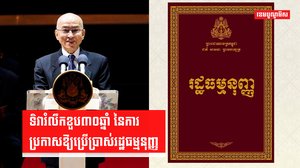 រដ្ឋធម្មនុញ្ញនៃព្រះរាជាណាចក្រកម្ពុជា មានអាយុ៣០ឆ្នាំគត់