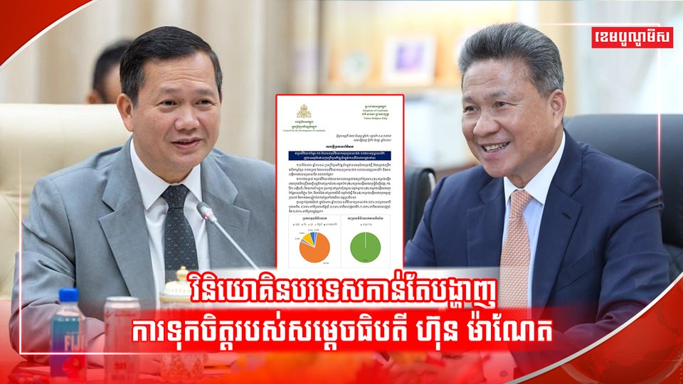 ឯកឧត្ដម ស៊ុន ចាន់ថុល៖ កម្ពុជាទទួលបានគម្រោងវិនិយោគច្រើនក្នុងខែមករា បង្ហាញពីការទុកចិត្តរបស់ អ្នកវិនិយោគលើថ្នាក់ដឹកនាំកម្ពុជា