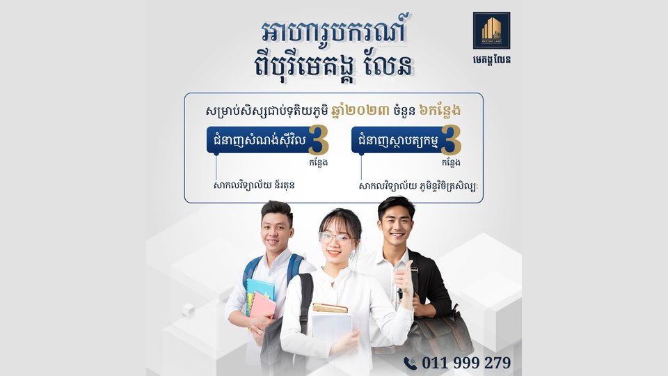 ឱកាសអាហារូបករណ៍រហូតដល់ ៥ឆ្នាំ ពីបុរី មេគង្គ លែន !